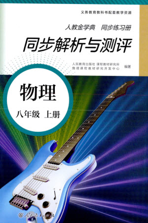 人民教育出版社2023年秋人教金學典同步解析與測評八年級物理上冊人教版參考答案