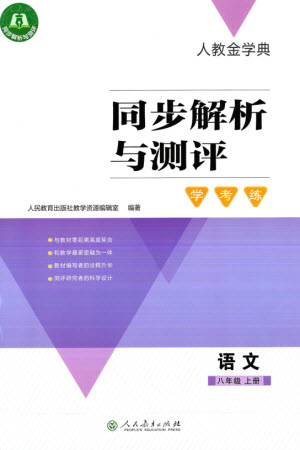 人民教育出版社2023年秋人教金學(xué)典同步解析與測評學(xué)考練八年級語文上冊人教版參考答案