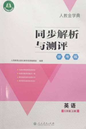 人民教育出版社2023年秋人教金學(xué)典同步解析與測評學(xué)考練八年級英語上冊人教版參考答案