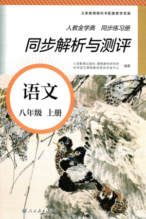 人民教育出版社2023年秋人教金學(xué)典同步解析與測評八年級語文上冊人教版參考答案