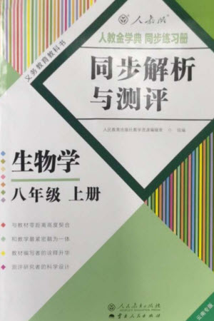 人民教育出版社2023年秋人教金學(xué)典同步解析與測(cè)評(píng)八年級(jí)生物上冊(cè)人教版云南專版參考答案