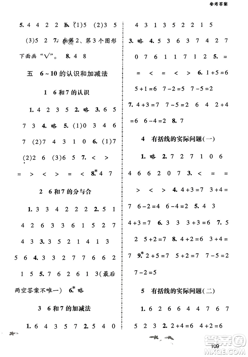 廣西教育出版社2023年秋自主與互動(dòng)學(xué)習(xí)新課程學(xué)習(xí)輔導(dǎo)一年級(jí)數(shù)學(xué)上冊(cè)人教版參考答案