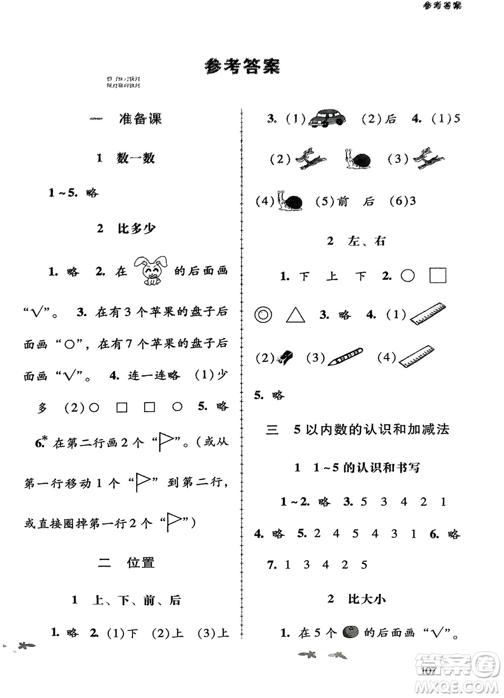 廣西教育出版社2023年秋自主與互動(dòng)學(xué)習(xí)新課程學(xué)習(xí)輔導(dǎo)一年級(jí)數(shù)學(xué)上冊(cè)人教版參考答案