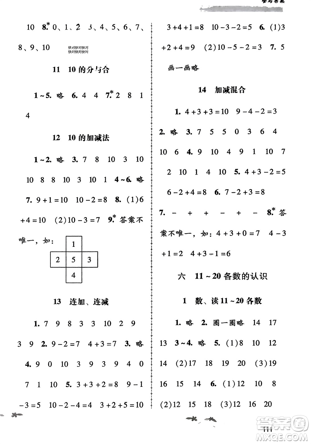 廣西教育出版社2023年秋自主與互動(dòng)學(xué)習(xí)新課程學(xué)習(xí)輔導(dǎo)一年級(jí)數(shù)學(xué)上冊(cè)人教版參考答案