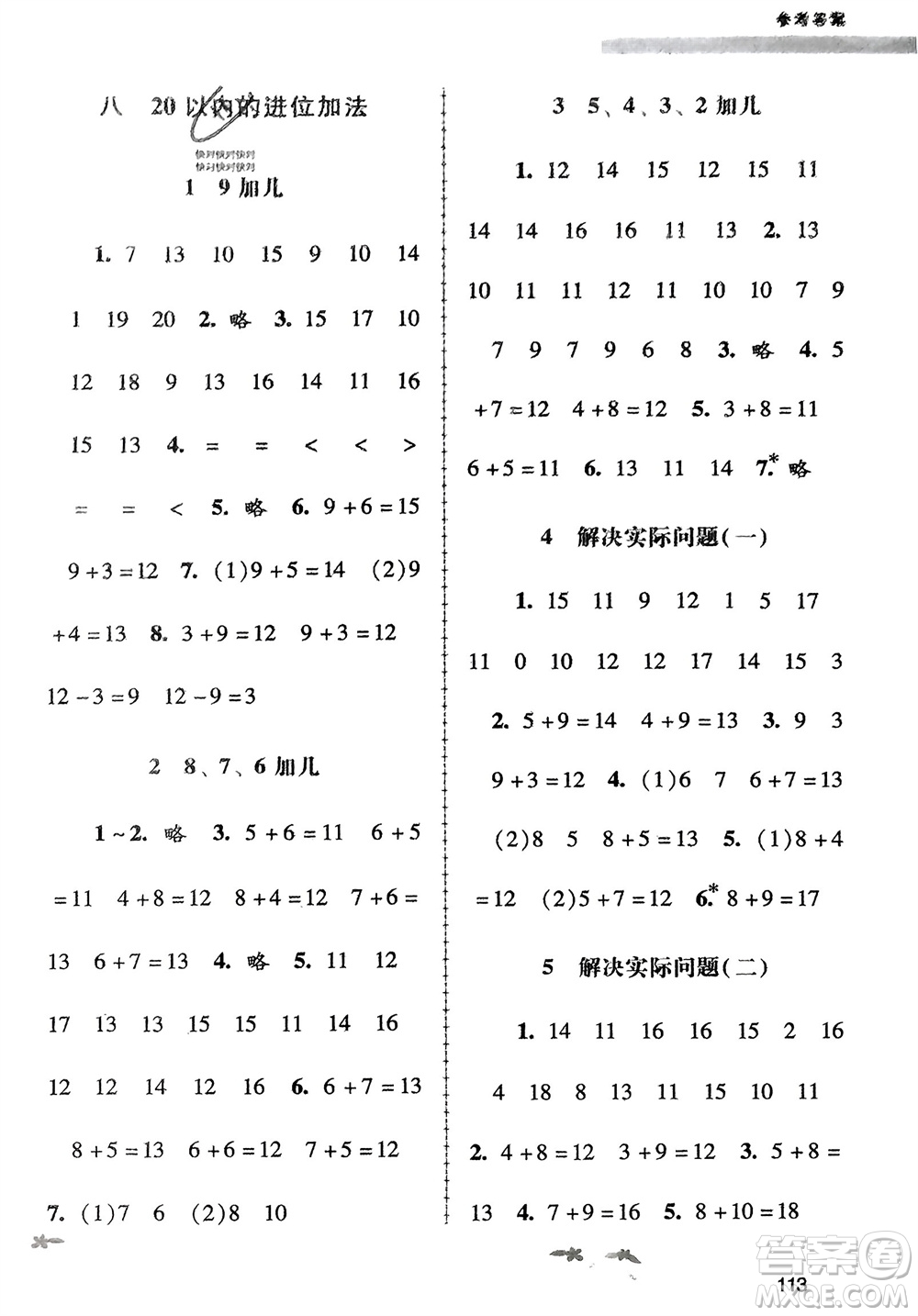 廣西教育出版社2023年秋自主與互動(dòng)學(xué)習(xí)新課程學(xué)習(xí)輔導(dǎo)一年級(jí)數(shù)學(xué)上冊(cè)人教版參考答案