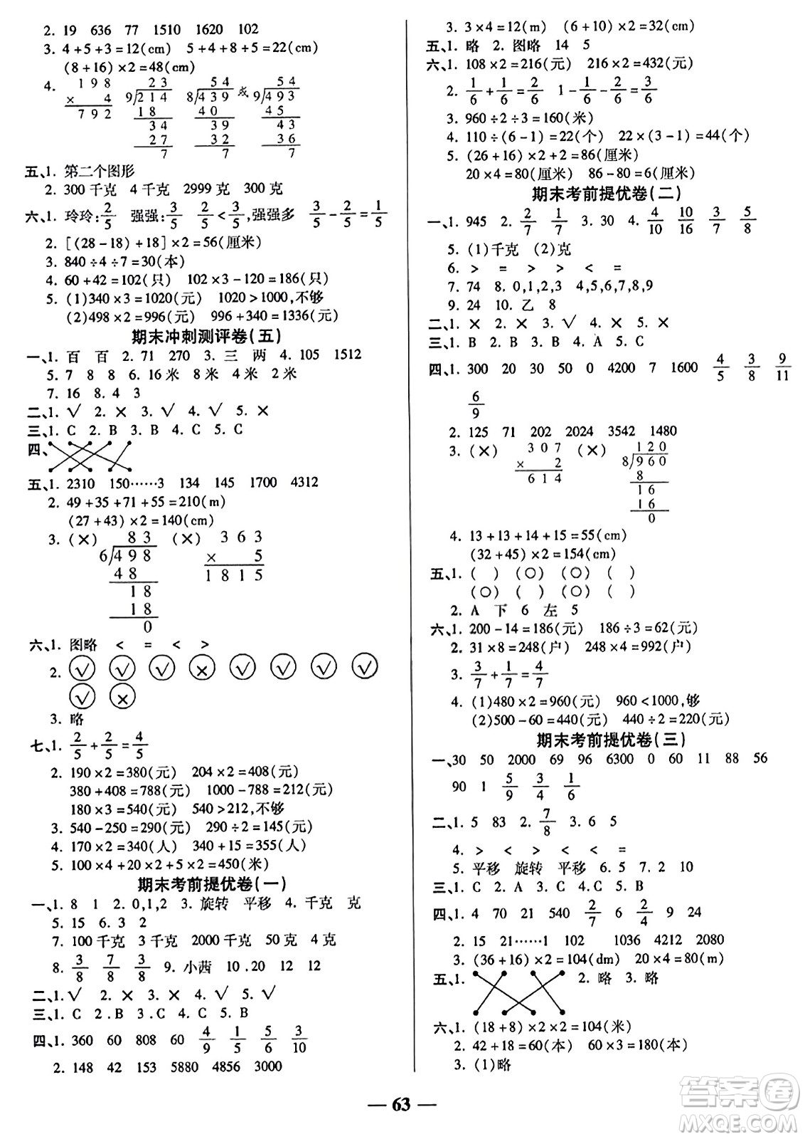 天津科學技術出版社2023年秋期末沖刺優(yōu)選卷三年級數(shù)學上冊蘇教版答案