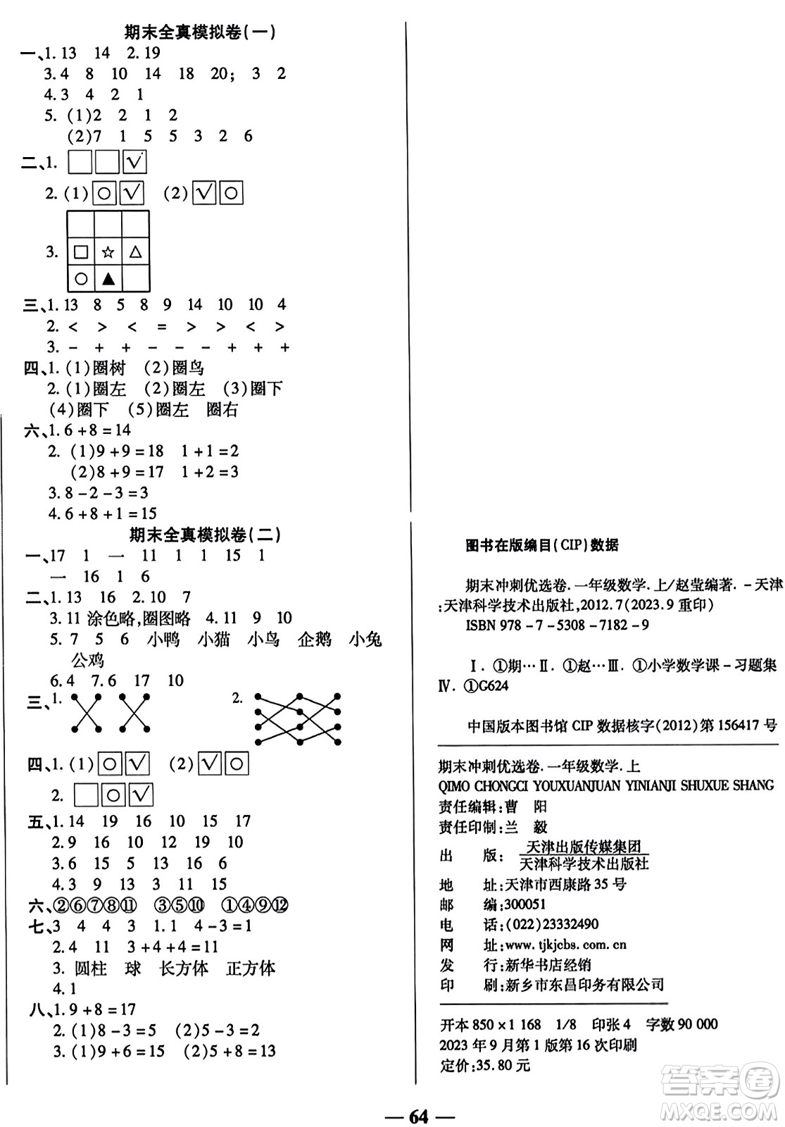 天津科學技術(shù)出版社2023年秋期末沖刺優(yōu)選卷一年級數(shù)學上冊蘇教版答案