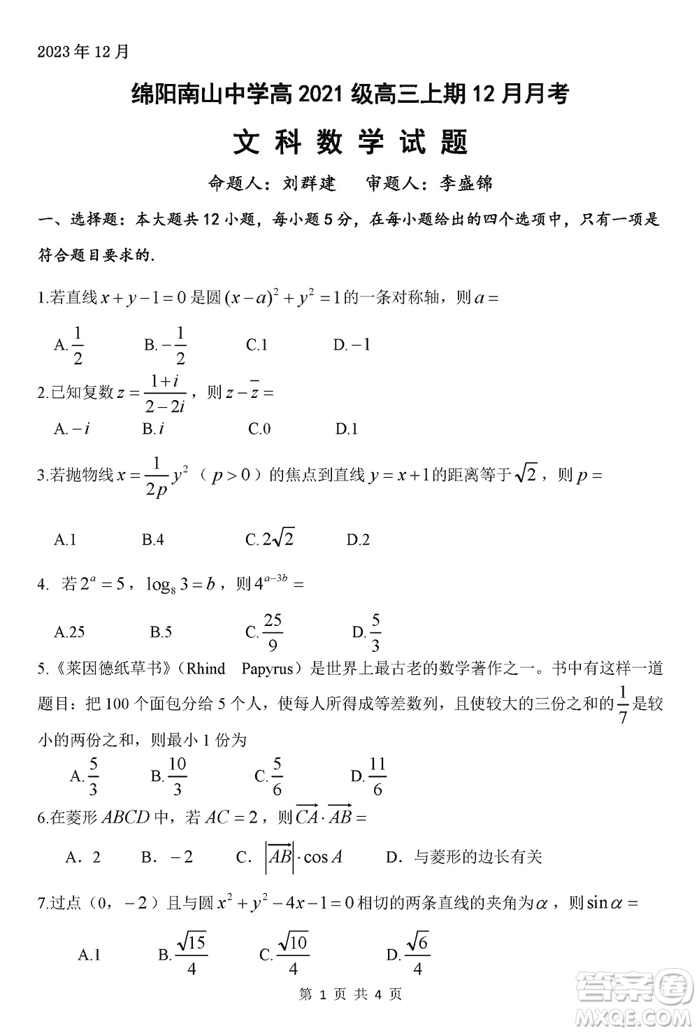 綿陽南山中學2021級高三上學期12月月考文科數(shù)學試題參考答案