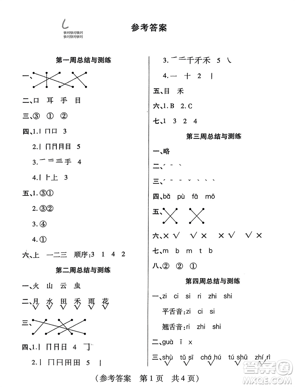 黑龍江美術(shù)出版社2023年秋黃岡金榜大考卷期末必刷一年級(jí)語(yǔ)文上冊(cè)通用版參考答案