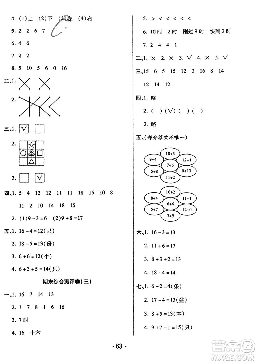 黑龍江美術(shù)出版社2023年秋黃岡金榜大考卷期末必刷一年級(jí)數(shù)學(xué)上冊(cè)人教版參考答案