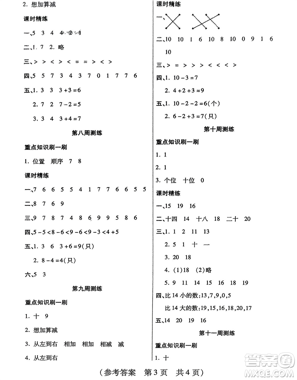 黑龍江美術(shù)出版社2023年秋黃岡金榜大考卷期末必刷一年級(jí)數(shù)學(xué)上冊(cè)人教版參考答案