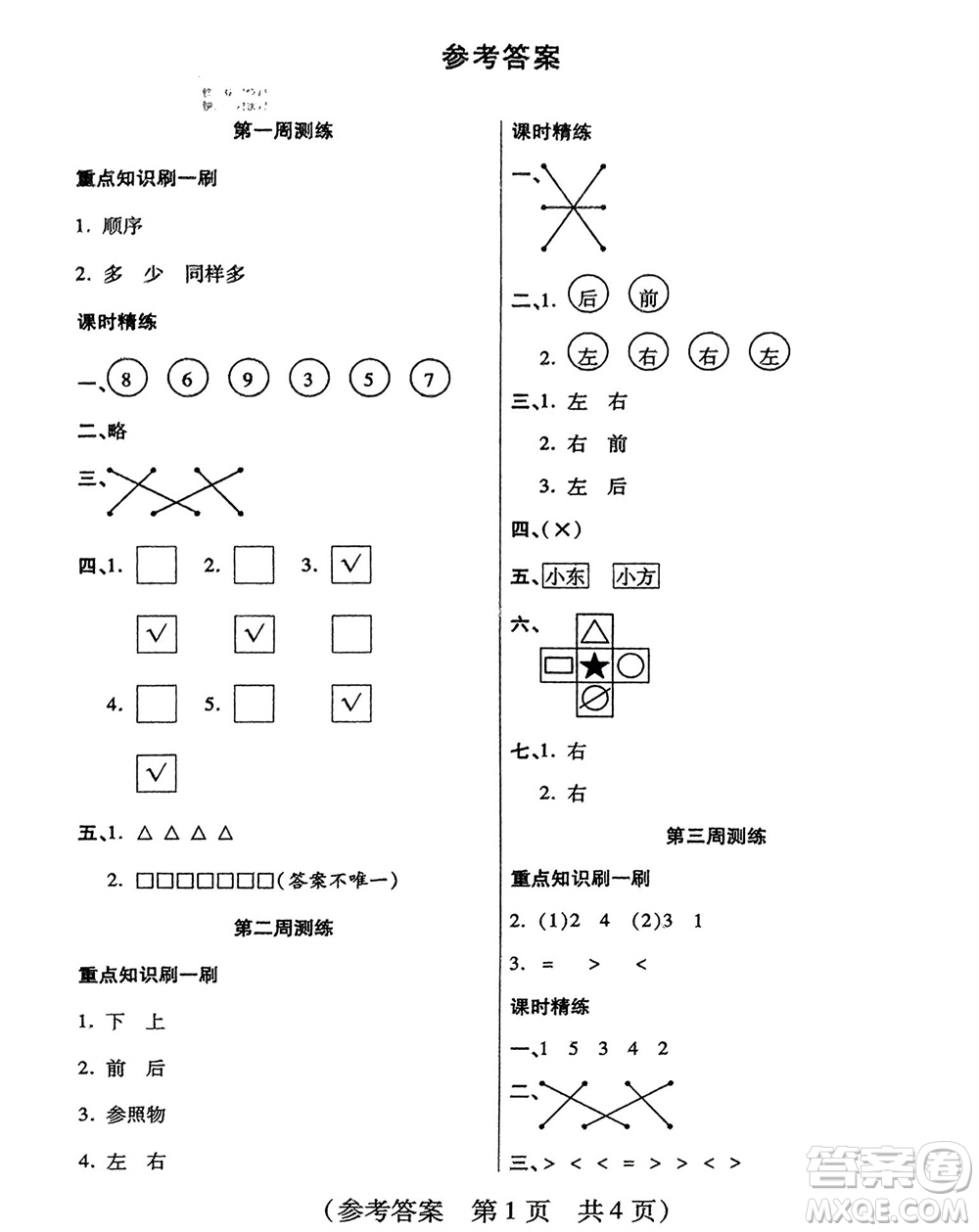 黑龍江美術(shù)出版社2023年秋黃岡金榜大考卷期末必刷一年級(jí)數(shù)學(xué)上冊(cè)人教版參考答案