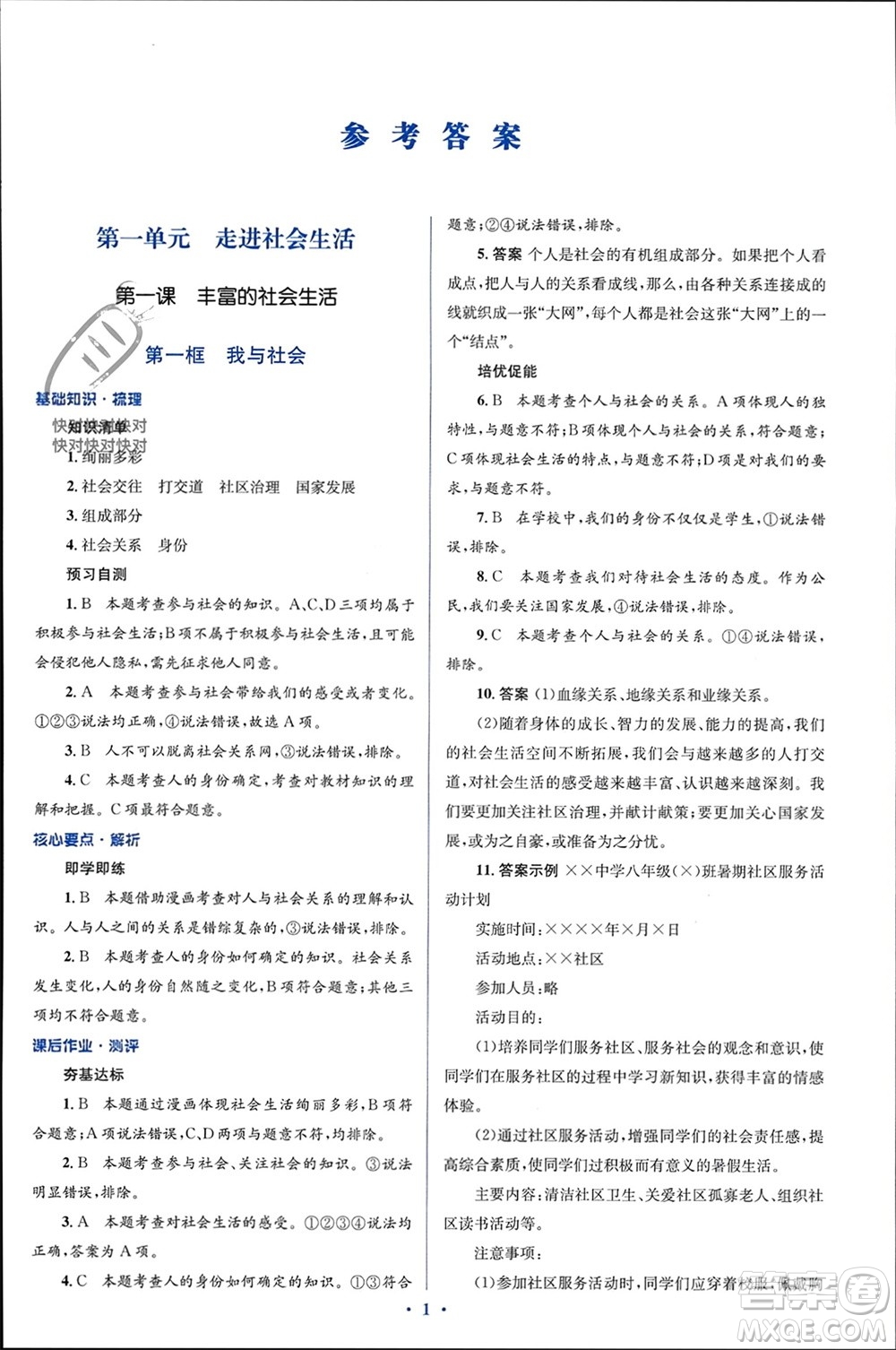 人民教育出版社2023年秋人教金學(xué)典同步解析與測評學(xué)考練八年級道德與法治上冊人教版參考答案