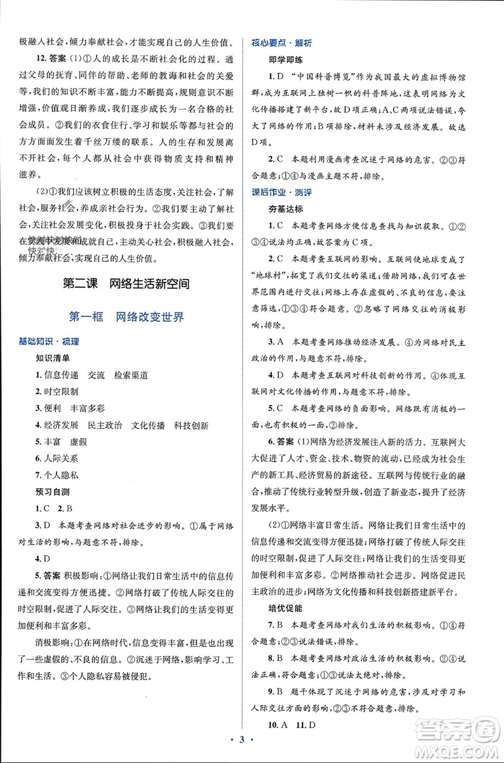 人民教育出版社2023年秋人教金學(xué)典同步解析與測評學(xué)考練八年級道德與法治上冊人教版參考答案