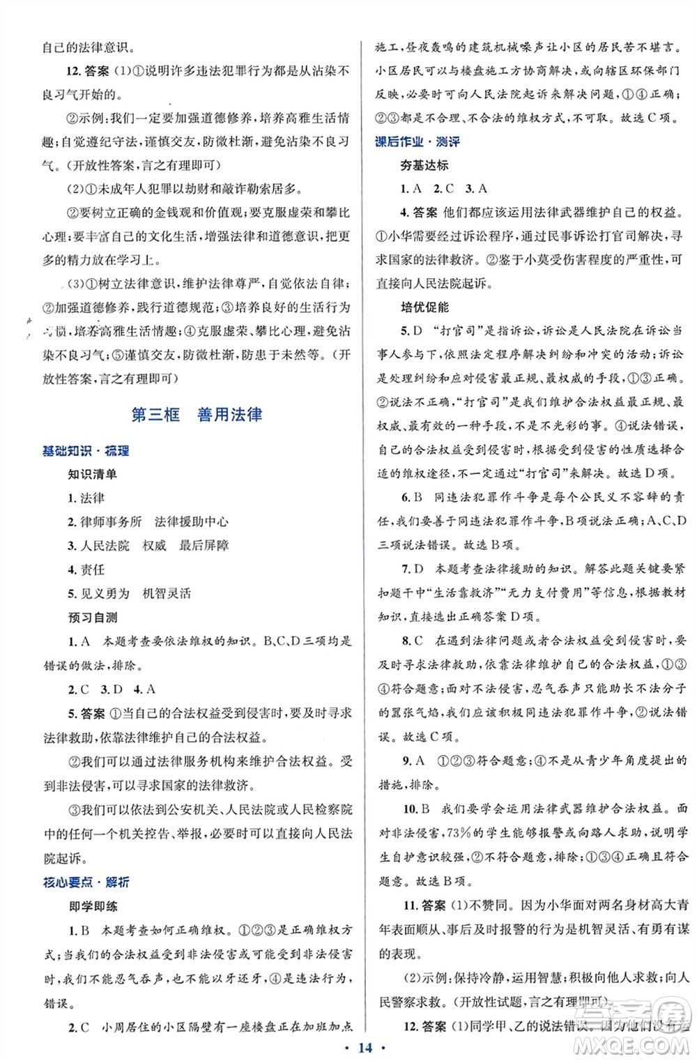 人民教育出版社2023年秋人教金學(xué)典同步解析與測評學(xué)考練八年級道德與法治上冊人教版參考答案