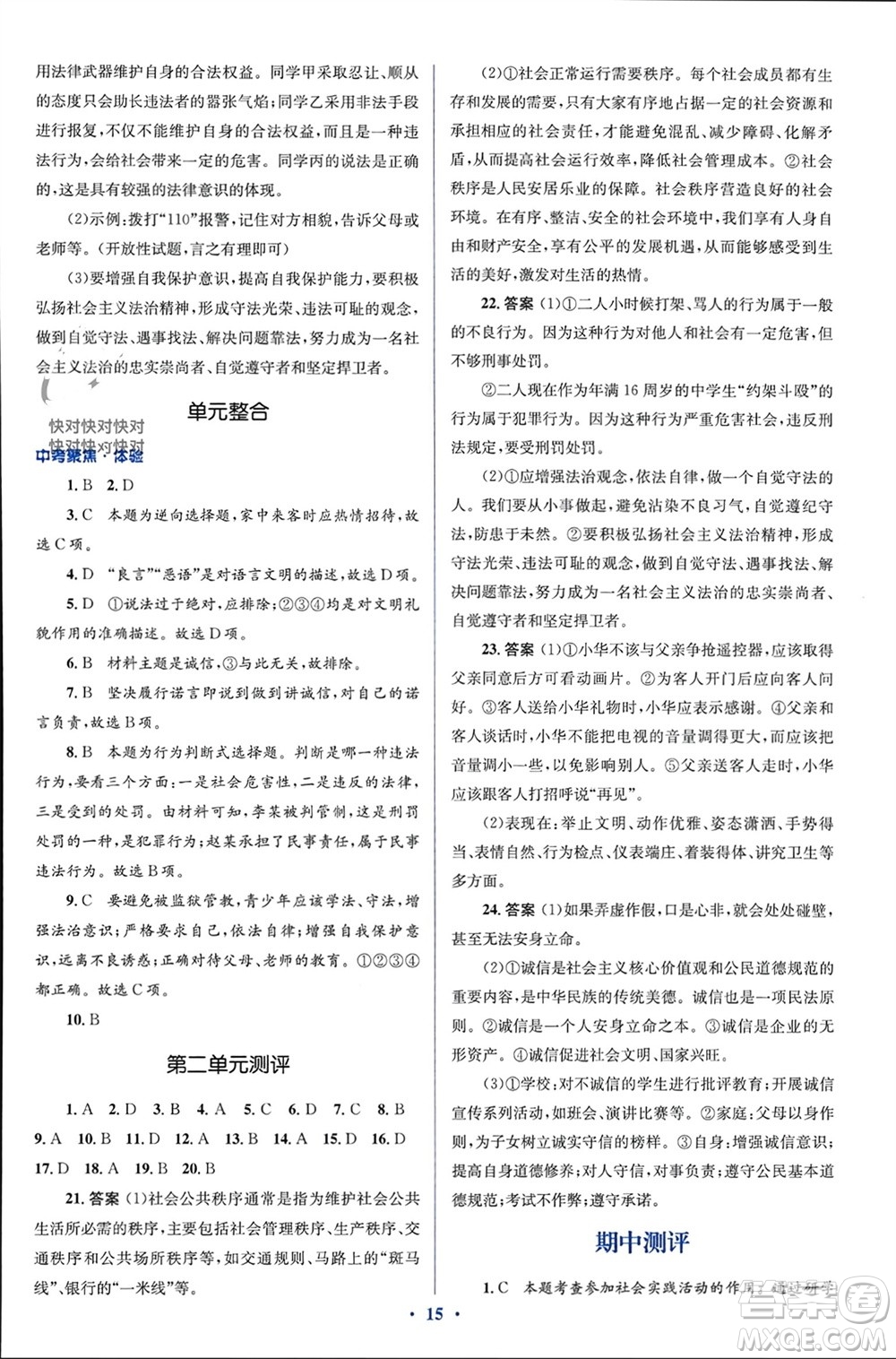 人民教育出版社2023年秋人教金學(xué)典同步解析與測評學(xué)考練八年級道德與法治上冊人教版參考答案