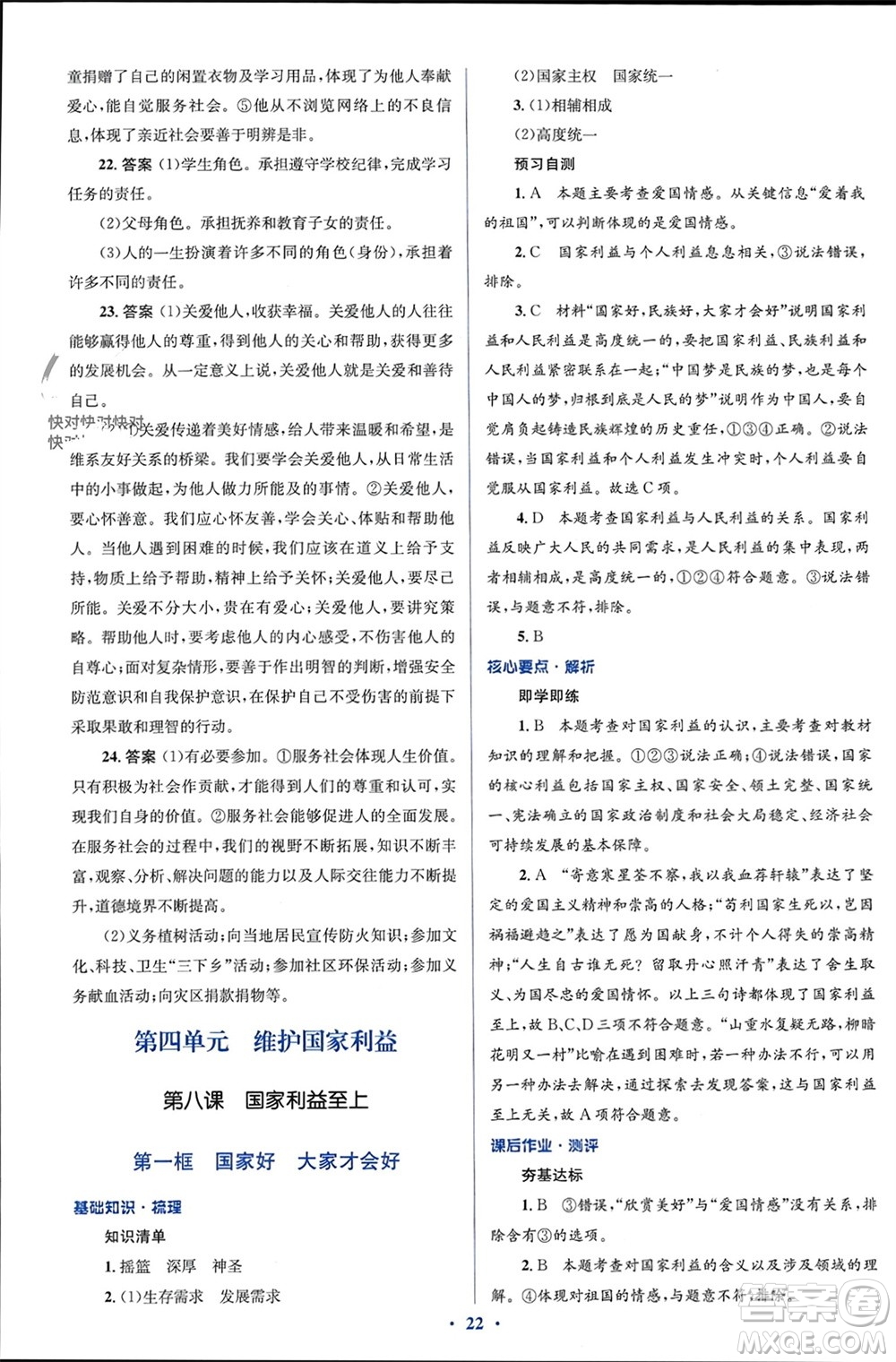 人民教育出版社2023年秋人教金學(xué)典同步解析與測評學(xué)考練八年級道德與法治上冊人教版參考答案