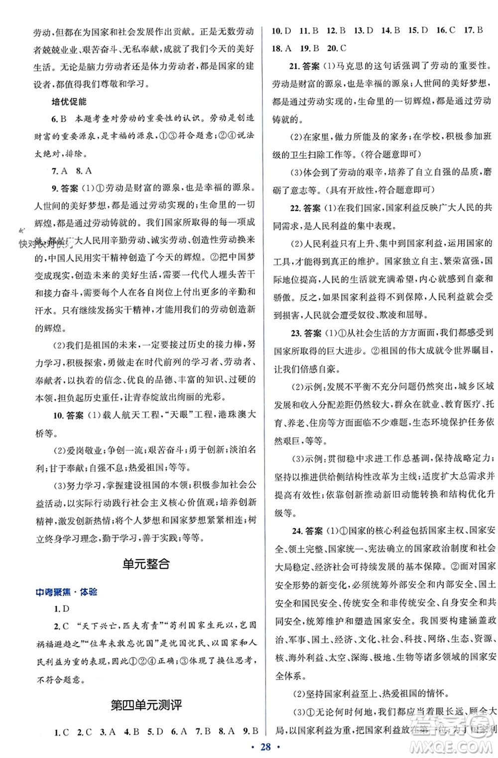 人民教育出版社2023年秋人教金學(xué)典同步解析與測評學(xué)考練八年級道德與法治上冊人教版參考答案