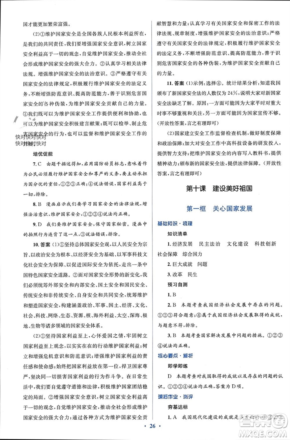 人民教育出版社2023年秋人教金學(xué)典同步解析與測評學(xué)考練八年級道德與法治上冊人教版參考答案