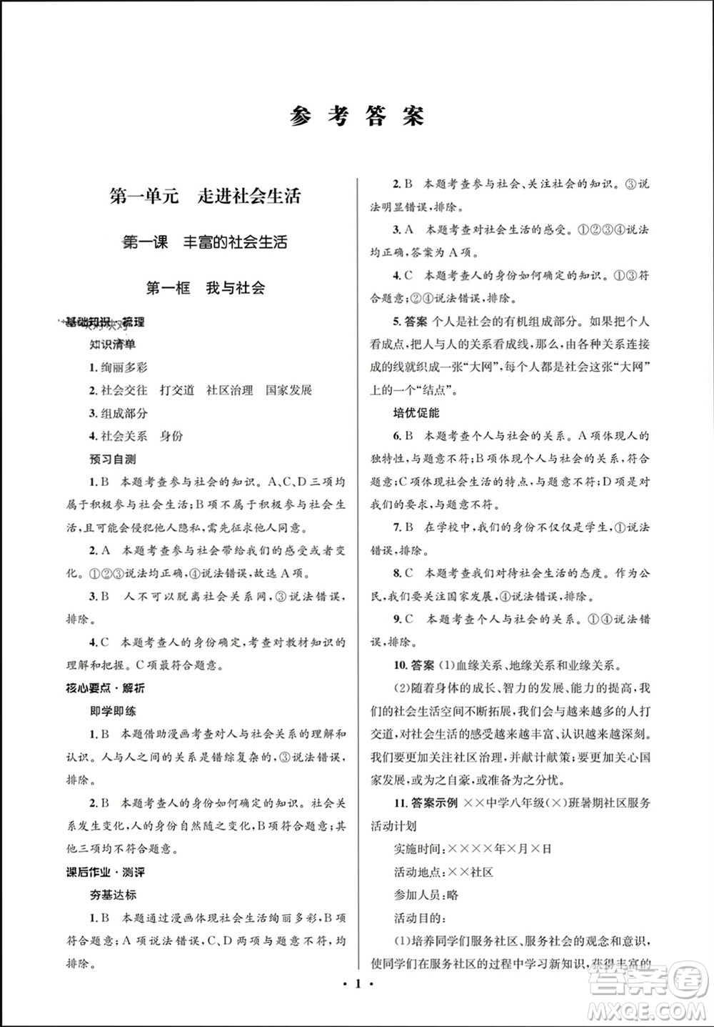 人民教育出版社2023年秋人教金學(xué)典同步解析與測評學(xué)考練八年級道德與法治上冊人教版江蘇專版參考答案