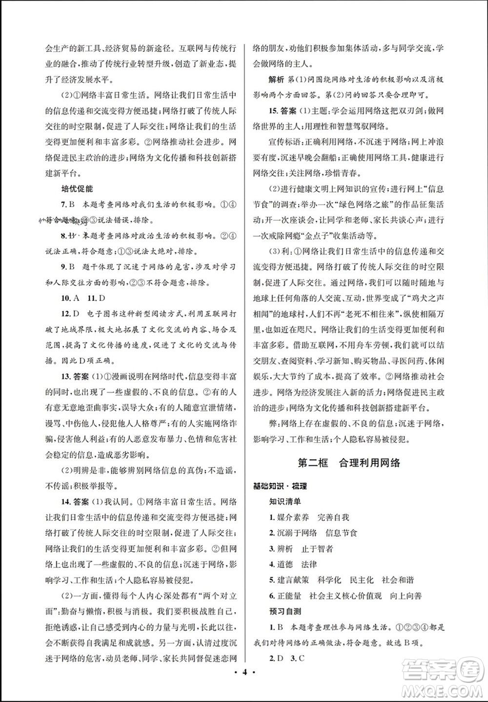 人民教育出版社2023年秋人教金學(xué)典同步解析與測評學(xué)考練八年級道德與法治上冊人教版江蘇專版參考答案