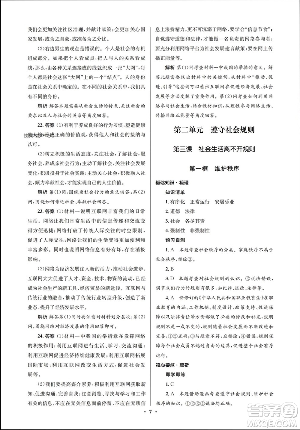 人民教育出版社2023年秋人教金學(xué)典同步解析與測評學(xué)考練八年級道德與法治上冊人教版江蘇專版參考答案