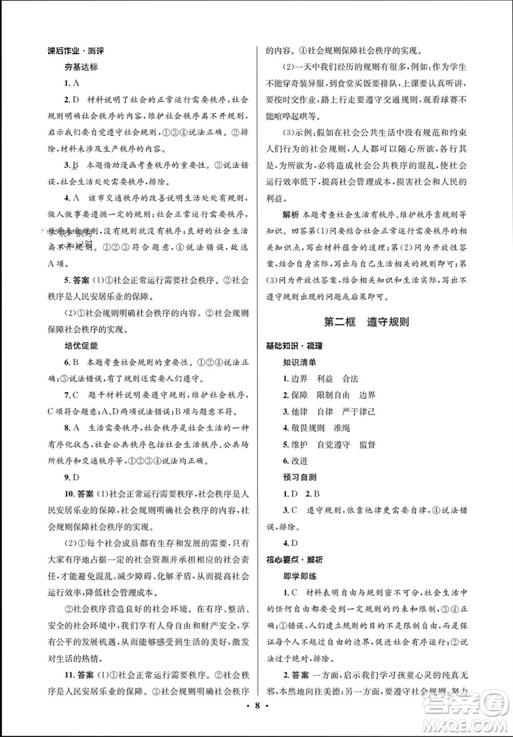 人民教育出版社2023年秋人教金學(xué)典同步解析與測評學(xué)考練八年級道德與法治上冊人教版江蘇專版參考答案