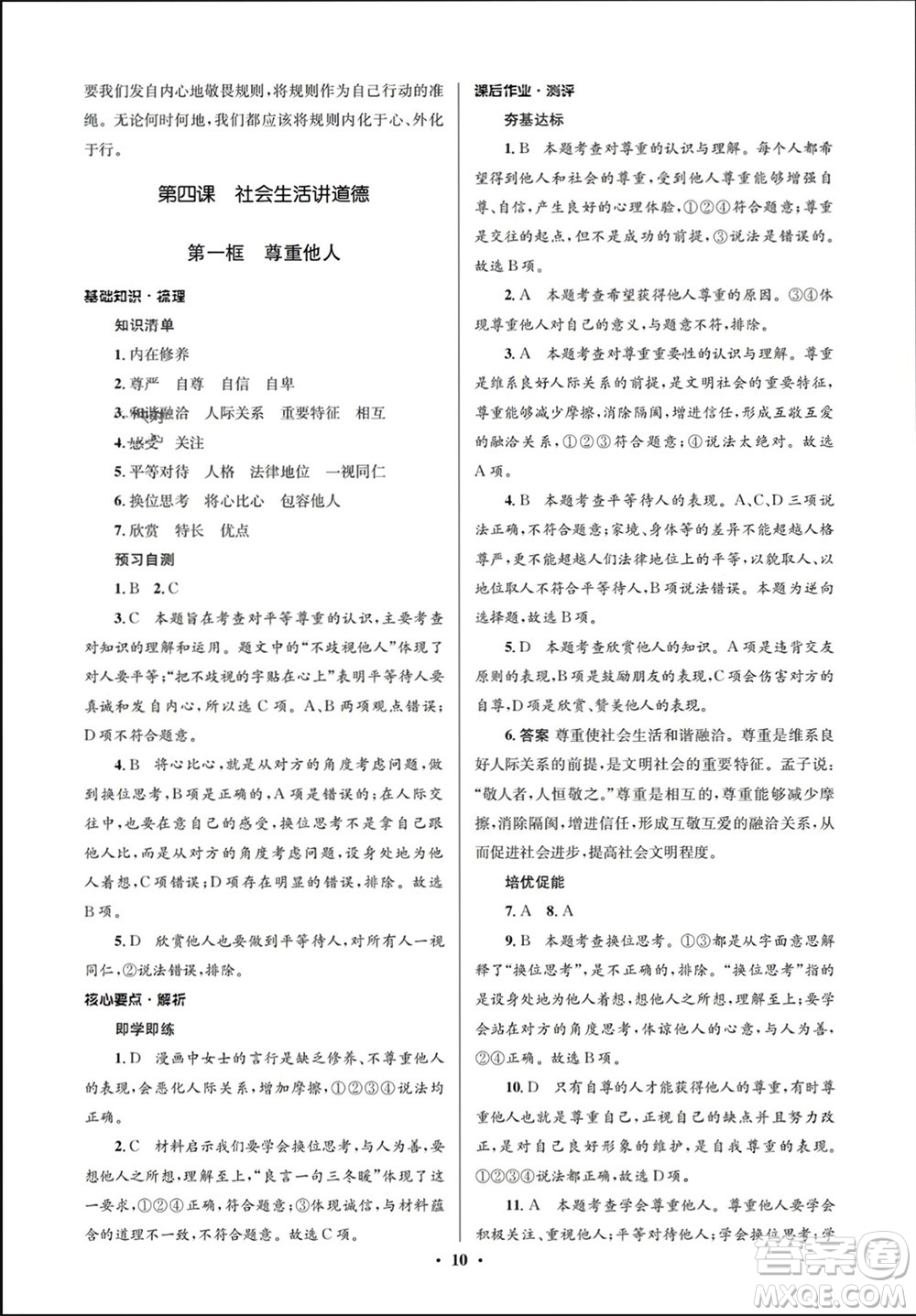 人民教育出版社2023年秋人教金學(xué)典同步解析與測評學(xué)考練八年級道德與法治上冊人教版江蘇專版參考答案