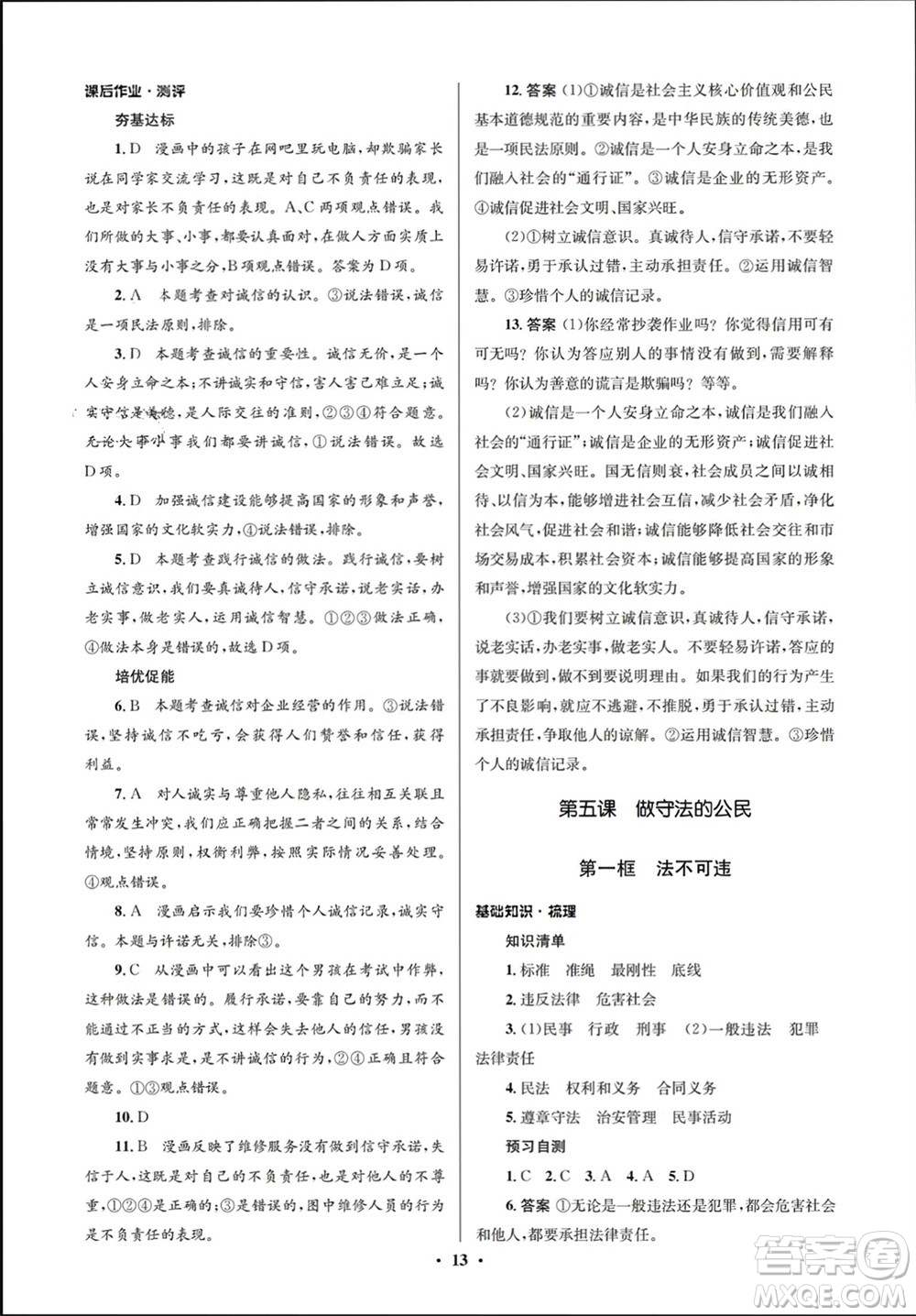 人民教育出版社2023年秋人教金學(xué)典同步解析與測評學(xué)考練八年級道德與法治上冊人教版江蘇專版參考答案