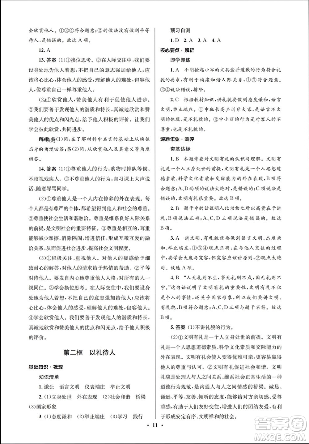 人民教育出版社2023年秋人教金學(xué)典同步解析與測評學(xué)考練八年級道德與法治上冊人教版江蘇專版參考答案