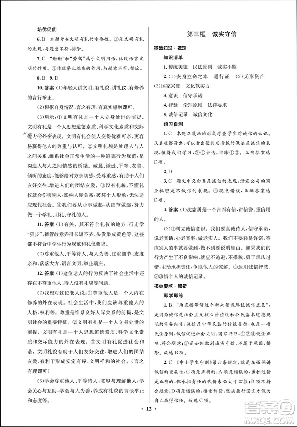 人民教育出版社2023年秋人教金學(xué)典同步解析與測評學(xué)考練八年級道德與法治上冊人教版江蘇專版參考答案