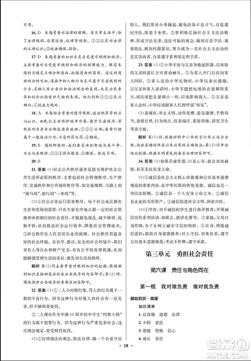 人民教育出版社2023年秋人教金學(xué)典同步解析與測評學(xué)考練八年級道德與法治上冊人教版江蘇專版參考答案