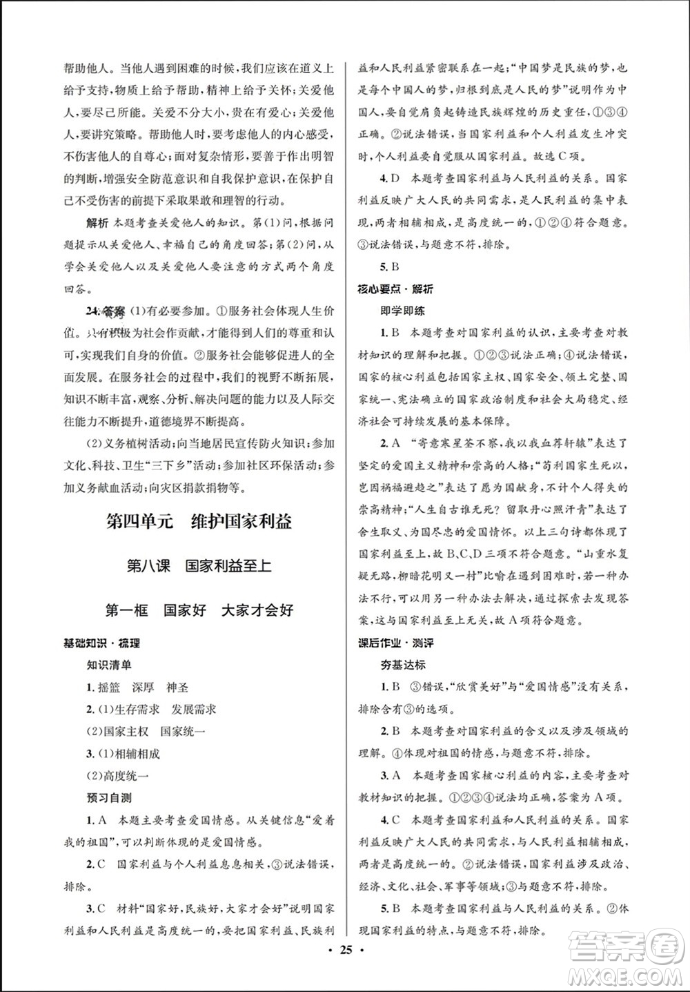 人民教育出版社2023年秋人教金學(xué)典同步解析與測評學(xué)考練八年級道德與法治上冊人教版江蘇專版參考答案