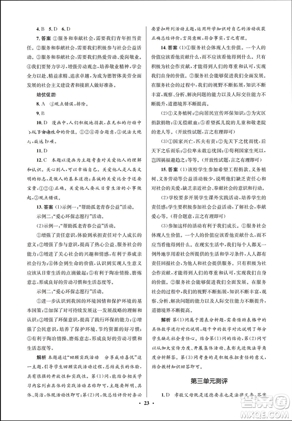 人民教育出版社2023年秋人教金學(xué)典同步解析與測評學(xué)考練八年級道德與法治上冊人教版江蘇專版參考答案