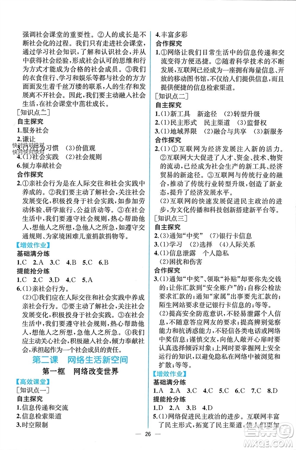 人民教育出版社2023年秋人教金學(xué)典同步解析與測(cè)評(píng)八年級(jí)道德與法治上冊(cè)人教版云南專(zhuān)版參考答案