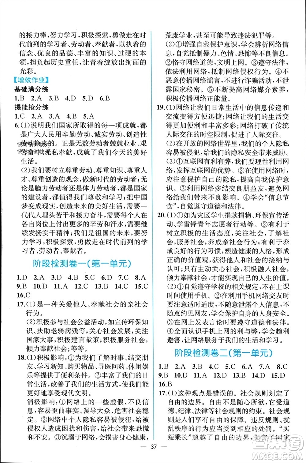 人民教育出版社2023年秋人教金學(xué)典同步解析與測(cè)評(píng)八年級(jí)道德與法治上冊(cè)人教版云南專(zhuān)版參考答案