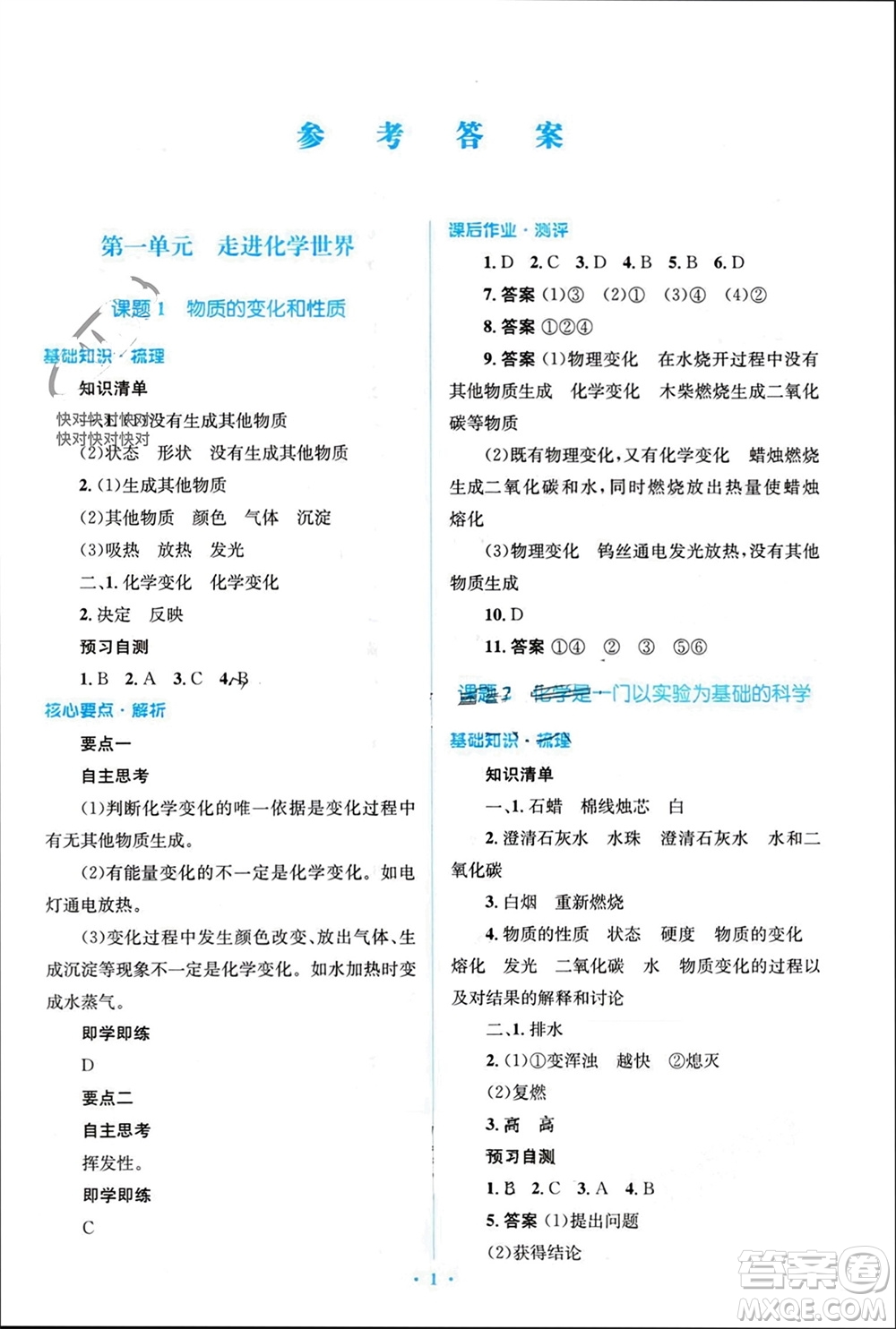 人民教育出版社2023年秋人教金學典同步解析與測評學考練九年級化學上冊人教版參考答案