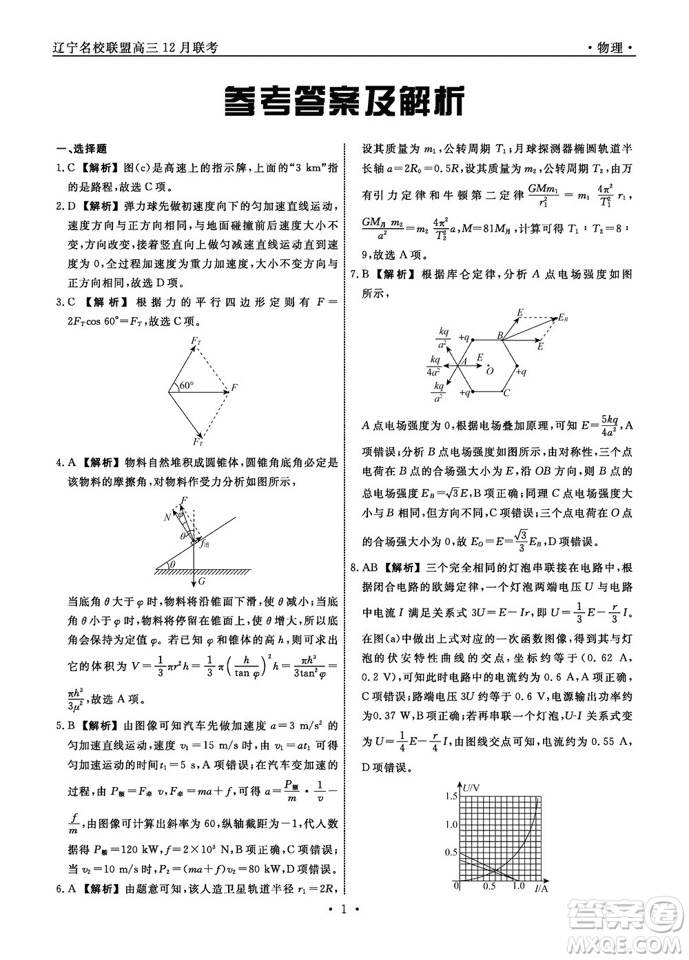 遼寧名校聯(lián)盟2023年高三12月份聯(lián)合考試物理參考答案