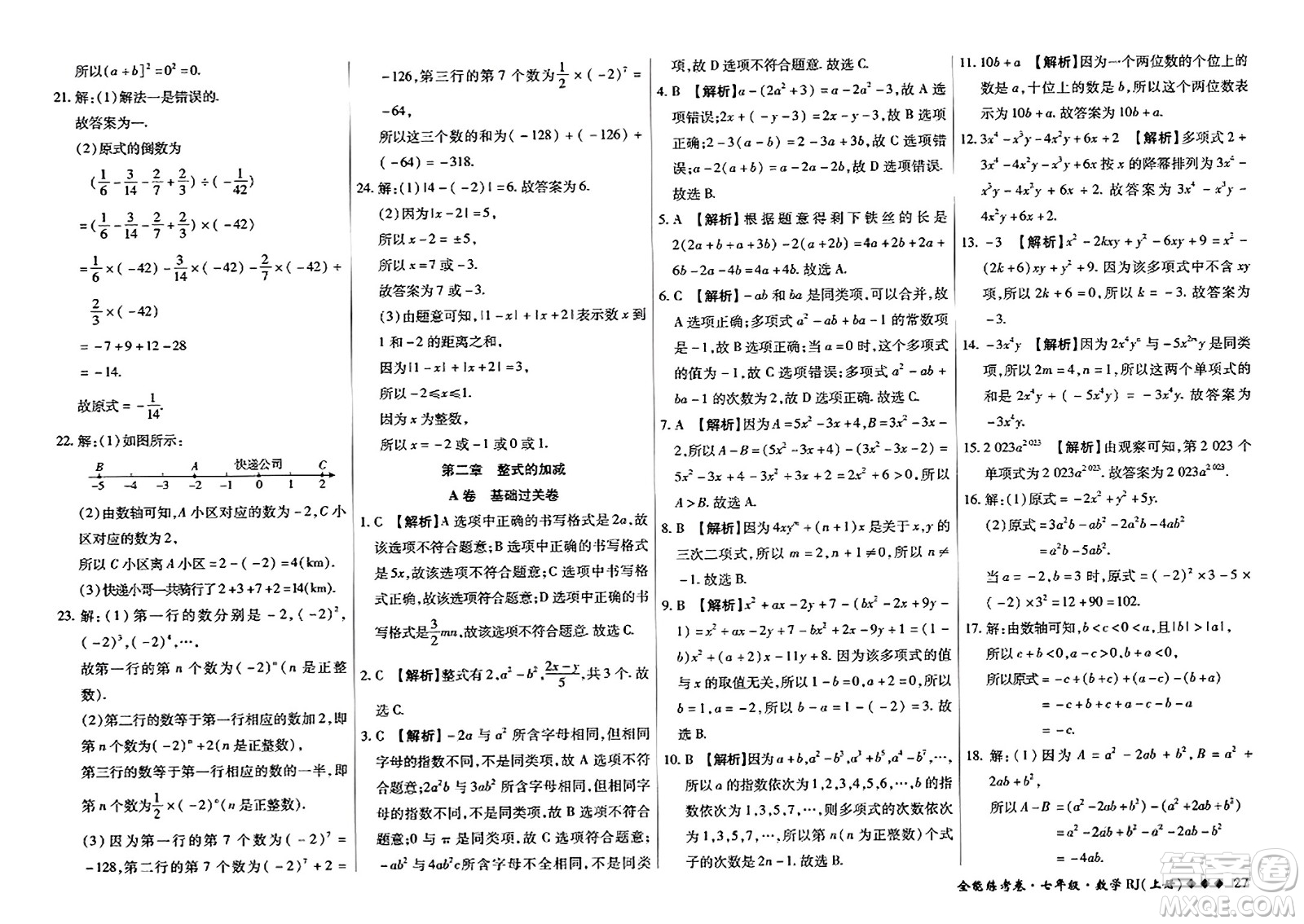 吉林教育出版社2023年秋全能練考卷七年級數(shù)學(xué)上冊人教版答案