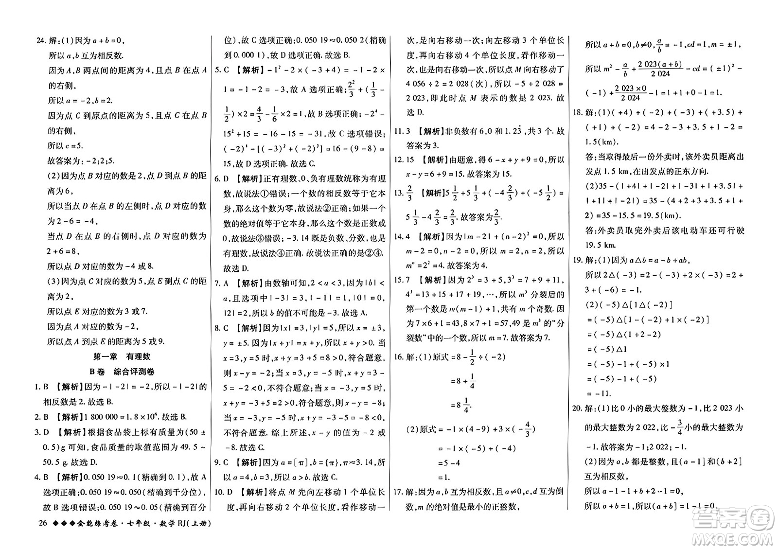 吉林教育出版社2023年秋全能練考卷七年級數(shù)學(xué)上冊人教版答案