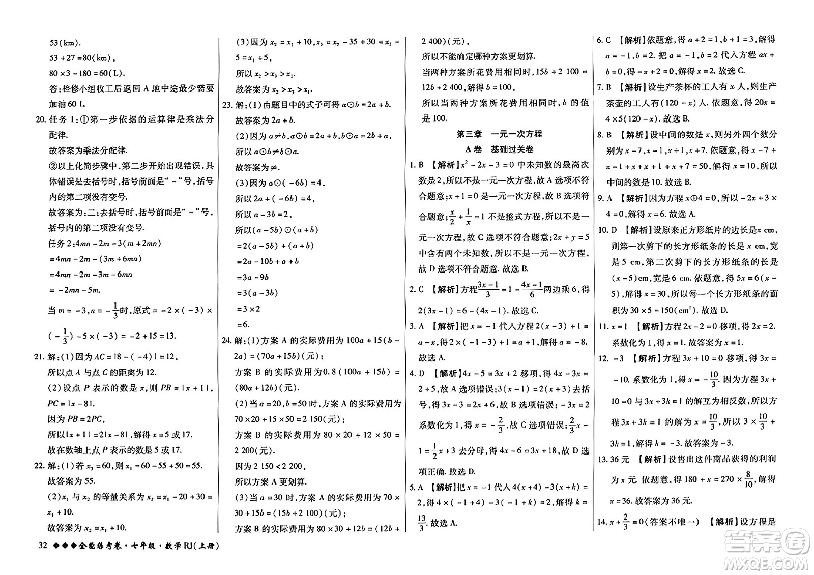 吉林教育出版社2023年秋全能練考卷七年級數(shù)學(xué)上冊人教版答案