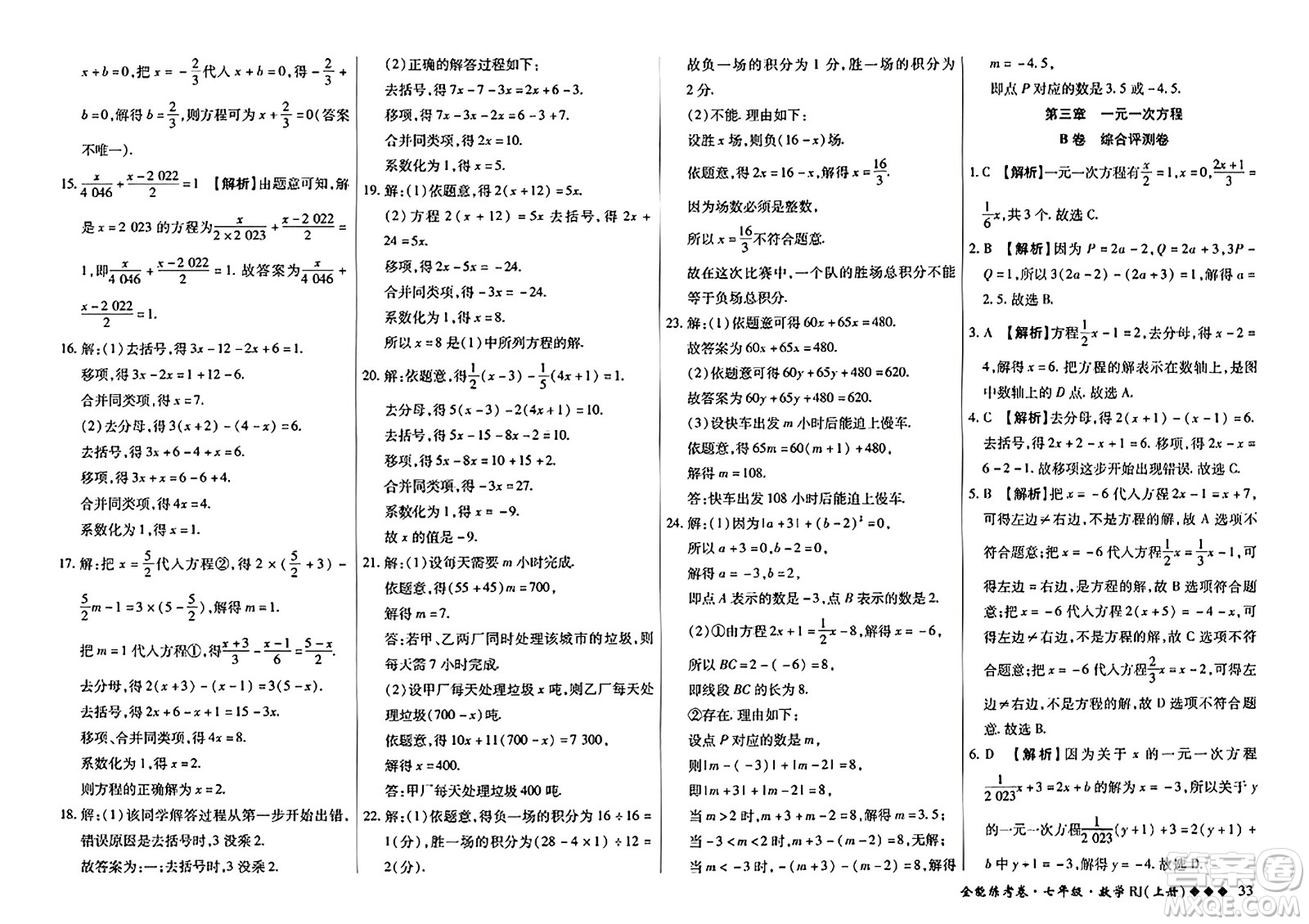 吉林教育出版社2023年秋全能練考卷七年級數(shù)學(xué)上冊人教版答案