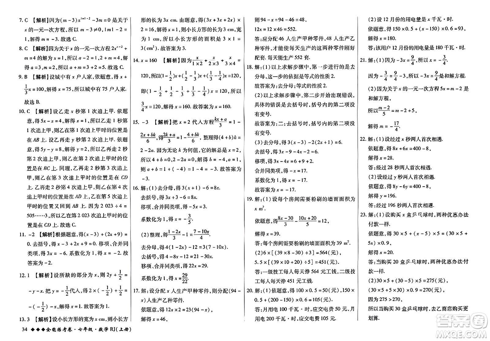 吉林教育出版社2023年秋全能練考卷七年級數(shù)學(xué)上冊人教版答案