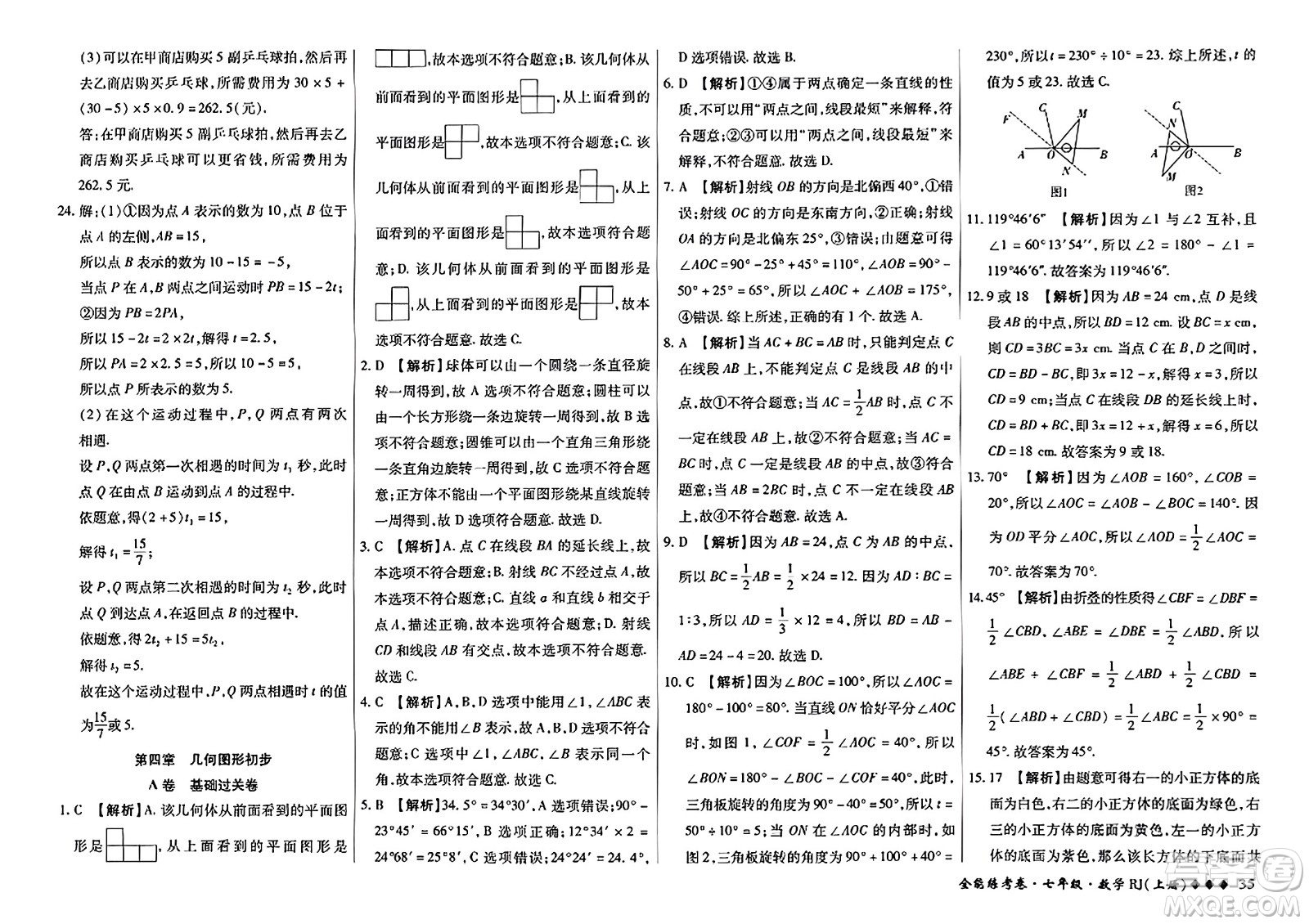 吉林教育出版社2023年秋全能練考卷七年級數(shù)學(xué)上冊人教版答案