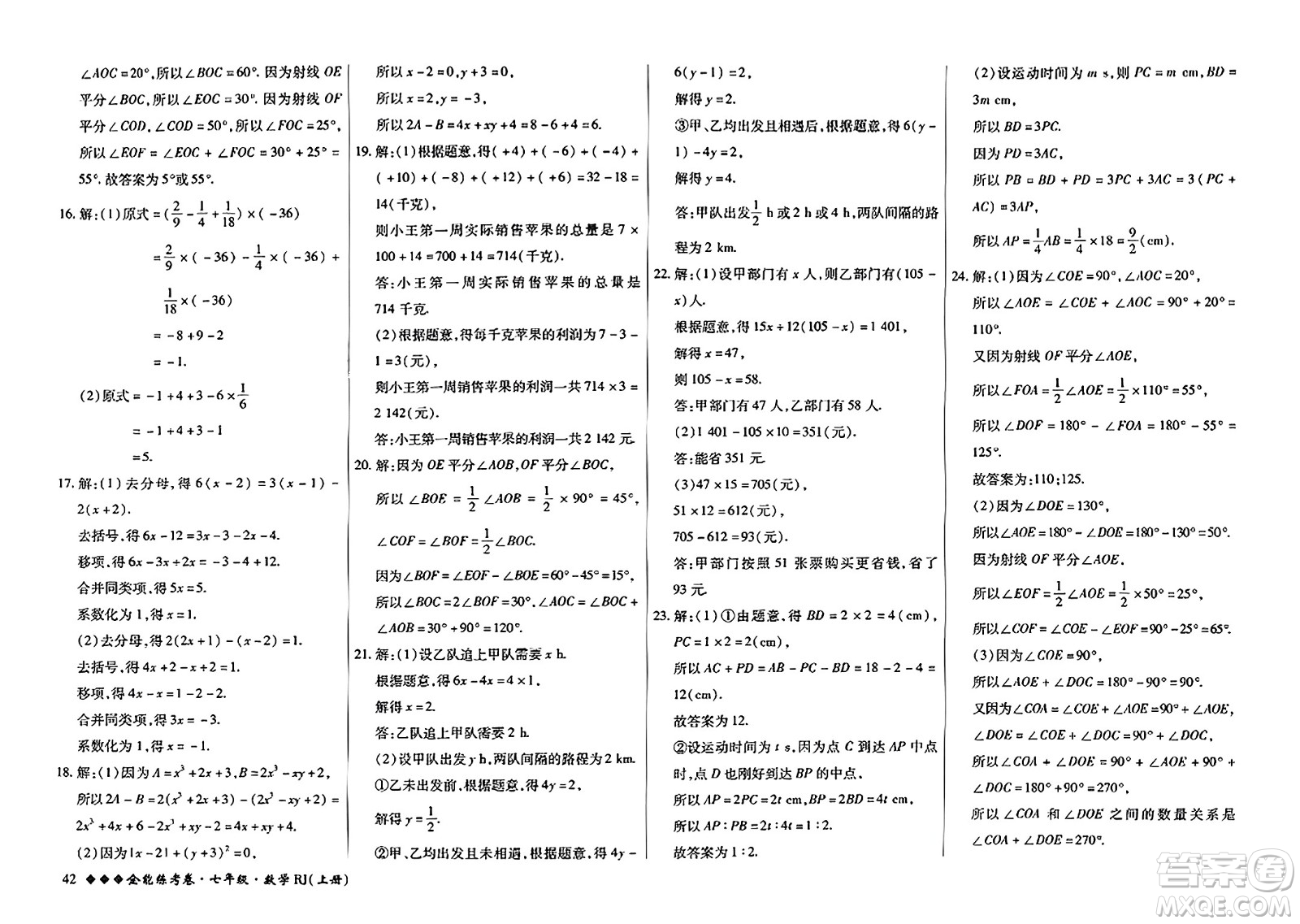 吉林教育出版社2023年秋全能練考卷七年級數(shù)學(xué)上冊人教版答案