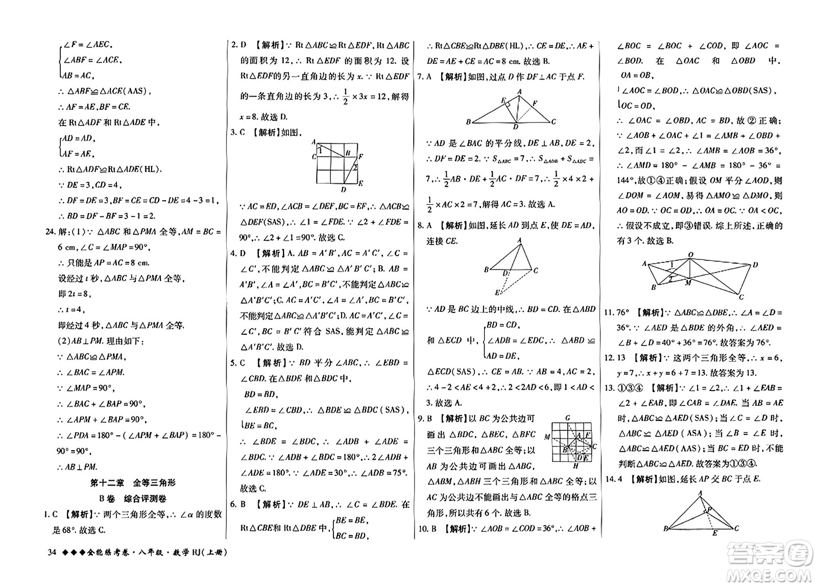 吉林教育出版社2023年秋全能練考卷八年級(jí)數(shù)學(xué)上冊(cè)人教版答案