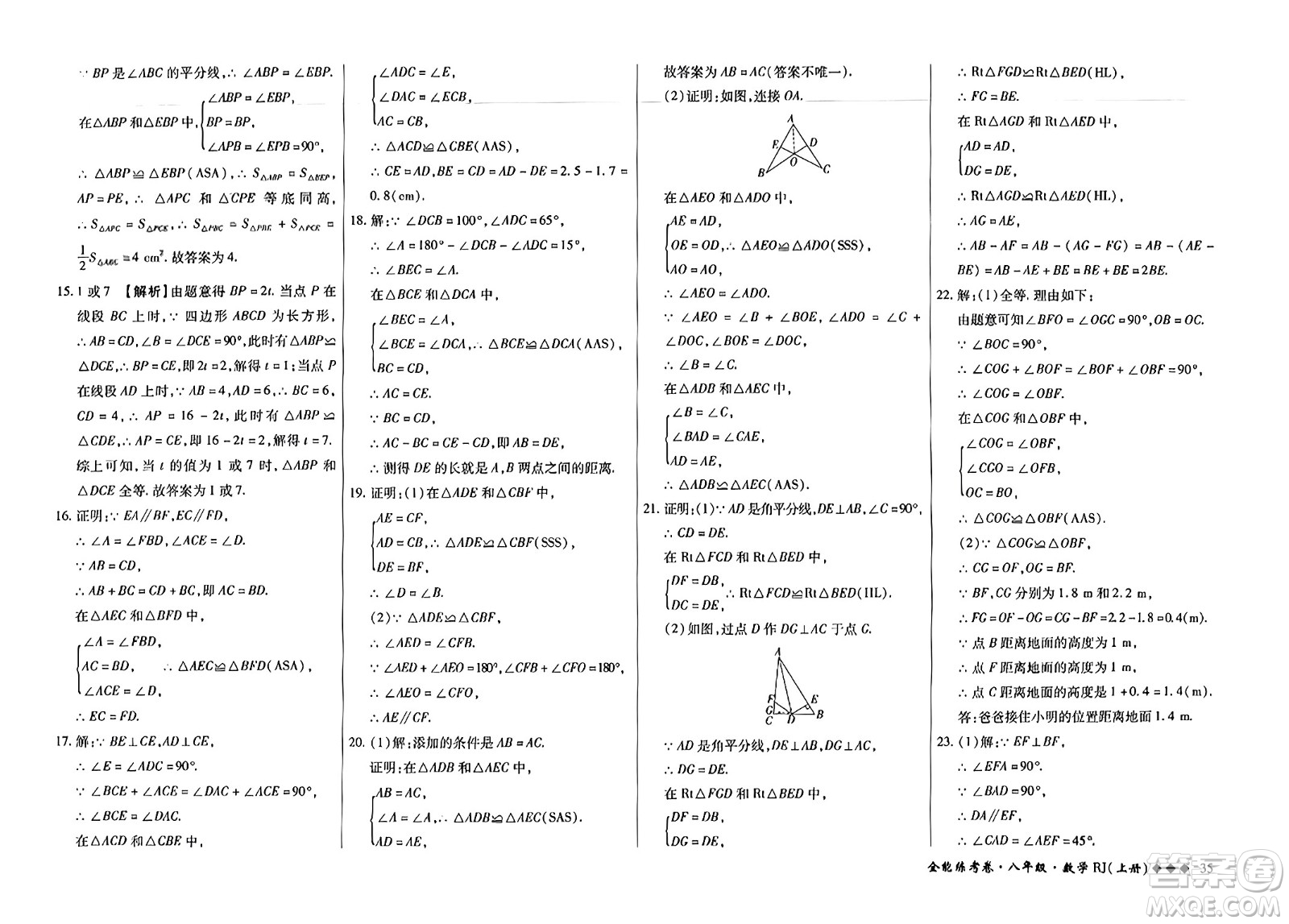 吉林教育出版社2023年秋全能練考卷八年級(jí)數(shù)學(xué)上冊(cè)人教版答案