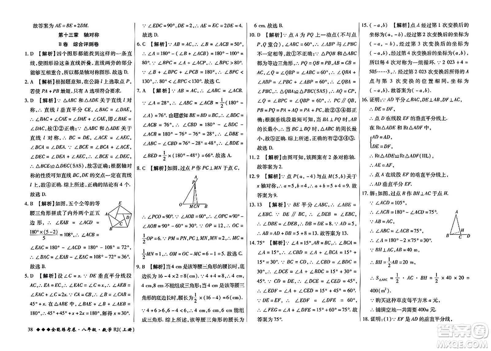 吉林教育出版社2023年秋全能練考卷八年級(jí)數(shù)學(xué)上冊(cè)人教版答案