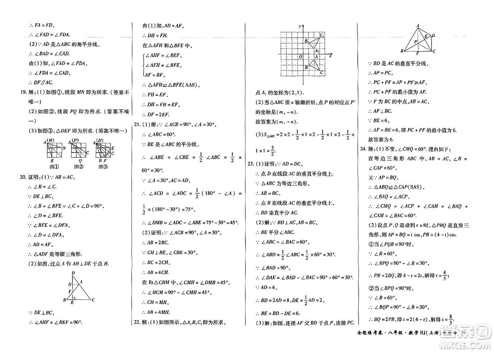 吉林教育出版社2023年秋全能練考卷八年級(jí)數(shù)學(xué)上冊(cè)人教版答案