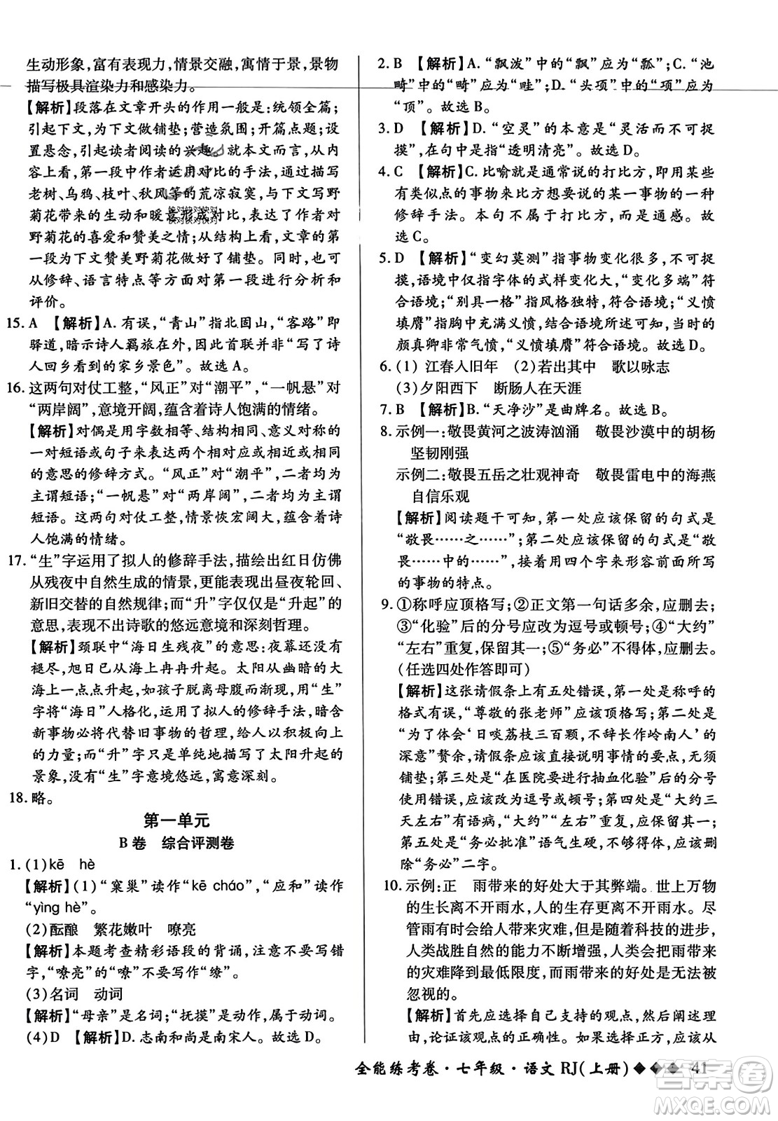 吉林教育出版社2023年秋全能練考卷七年級語文上冊人教版答案